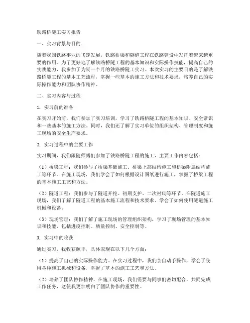 铁路桥隧工实习报告
