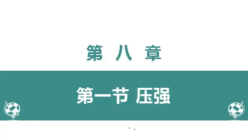 《压强》压强与浮力PPT