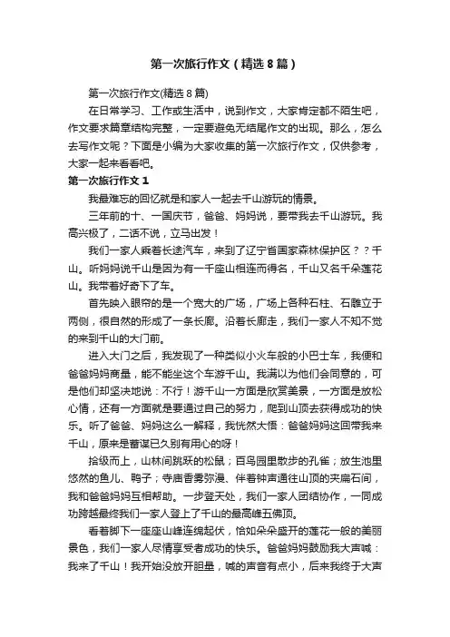 第一次旅行作文（精选8篇）