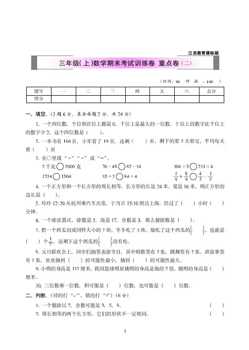 2018-2019年江苏教育课标版三年级(上)数学期末考试训练卷++重点卷附答案(二)