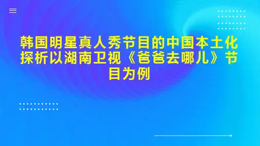 韩国明星真人秀节目的中国本土化探析以湖南卫视《爸爸去哪儿》节目为例