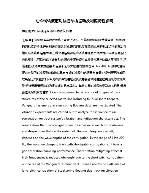地铁钢轨波磨对轨道结构振动及减振特性影响