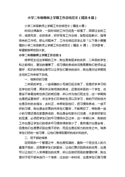 小学二年级教师上学期工作总结范文（精选6篇）