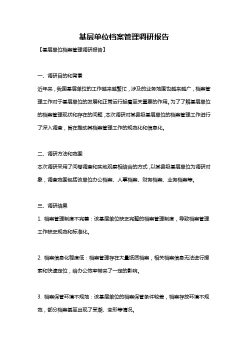 基层单位档案管理调研报告