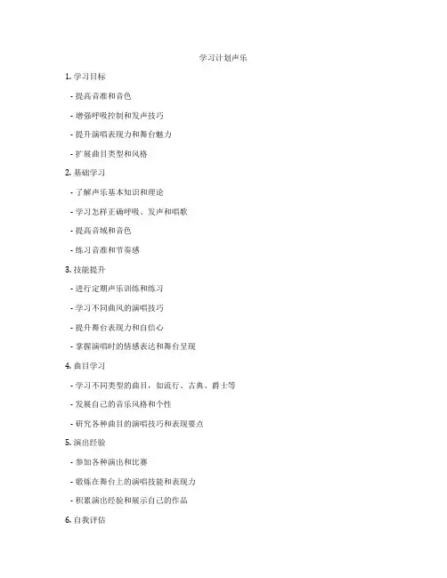 学习计划声乐