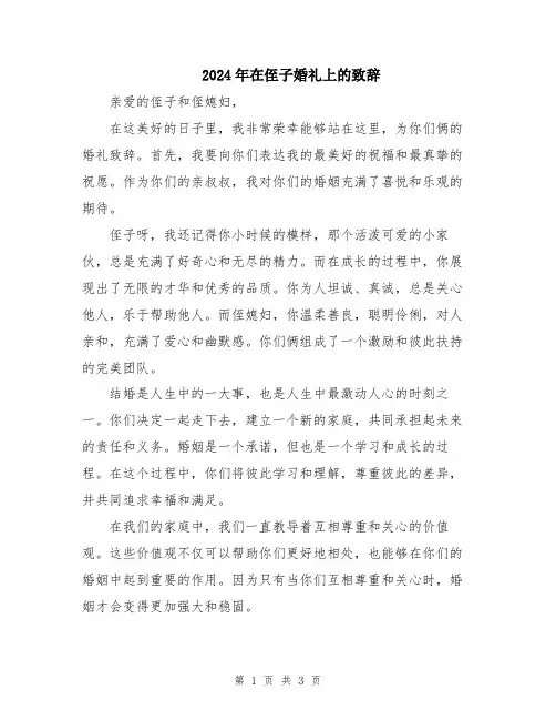 2024年在侄子婚礼上的致辞