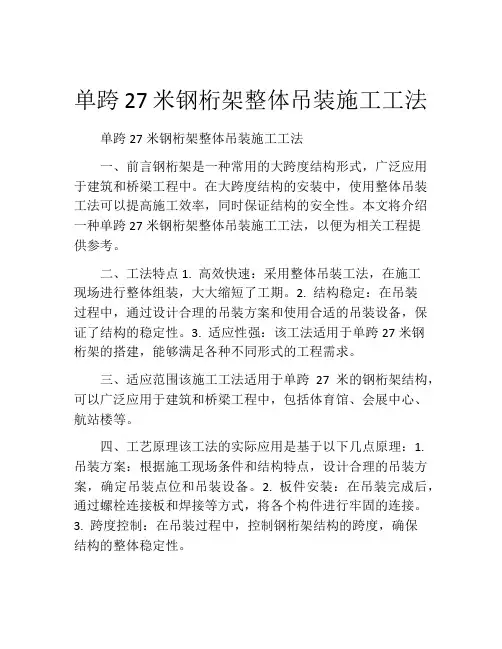 单跨27米钢桁架整体吊装施工工法