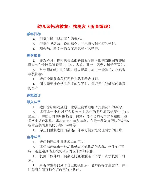 幼儿园托班教案：找朋友(听音游戏)