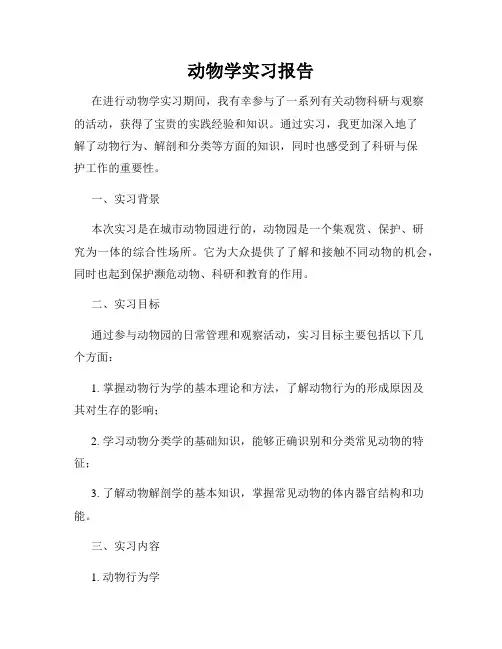 动物学实习报告