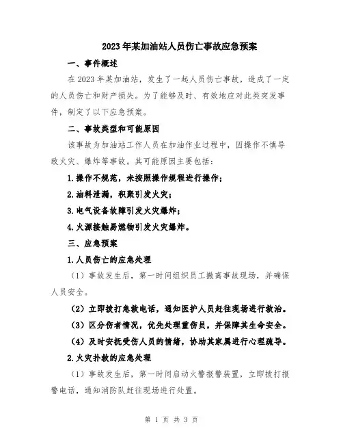 2023年某加油站人员伤亡事故应急预案