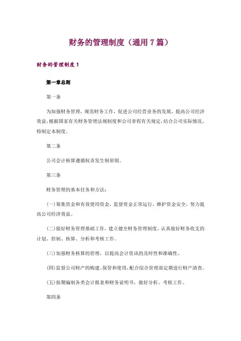 财务的管理制度(通用7篇)