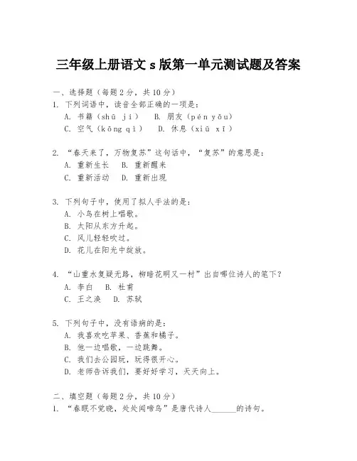 三年级上册语文s版第一单元测试题及答案