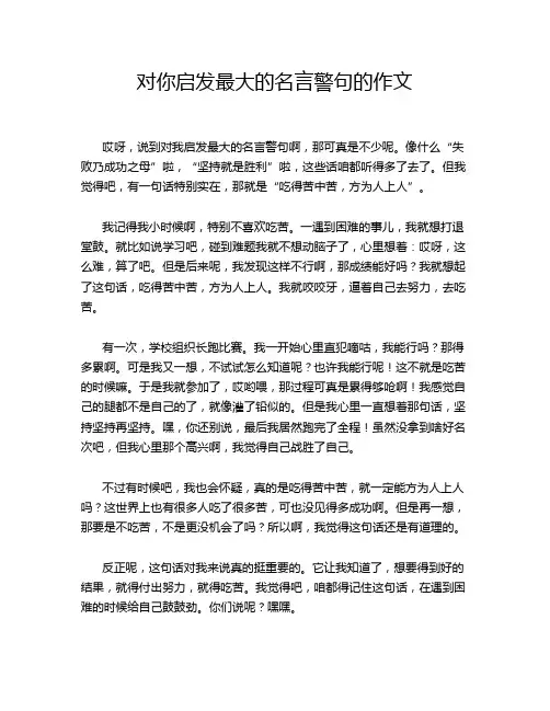对你启发最大的名言警句的作文