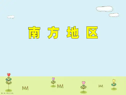 人教版八年级地理下册《南方地区》ppt