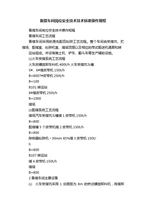 备煤车间岗位安全技术技术标准操作规程
