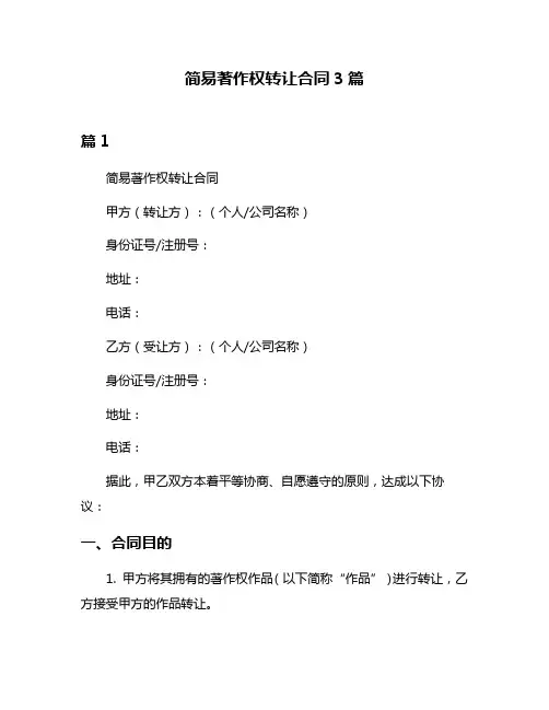 简易著作权转让合同3篇