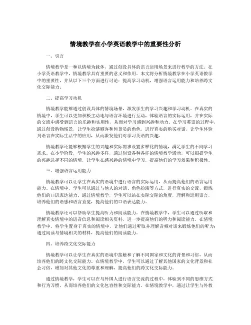 情境教学在小学英语教学中的重要性分析