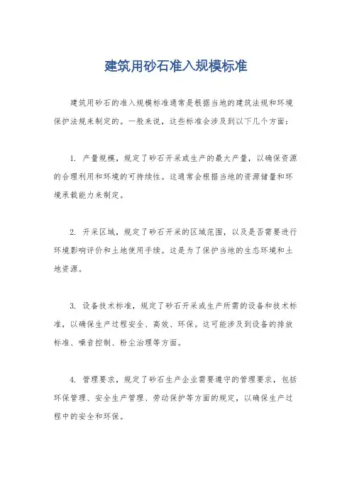 建筑用砂石准入规模标准
