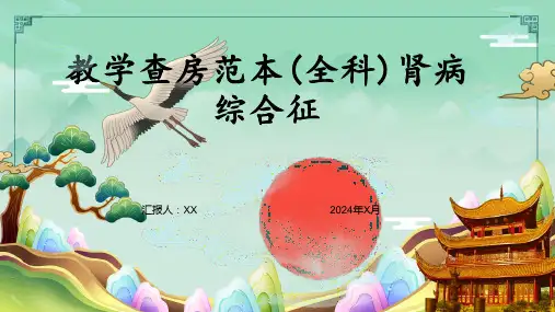 教学查房范本(全科)肾病综合征