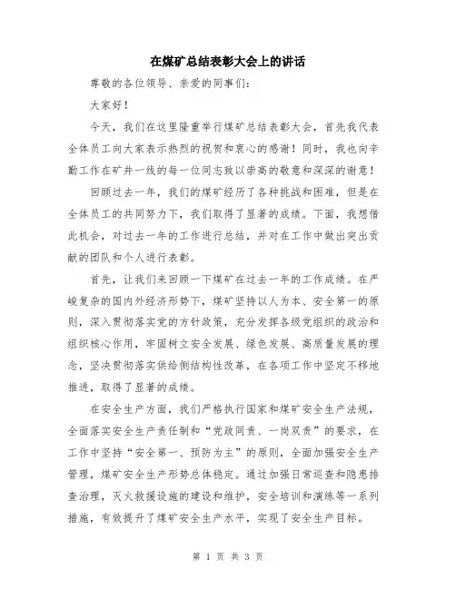 在煤矿总结表彰大会上的讲话