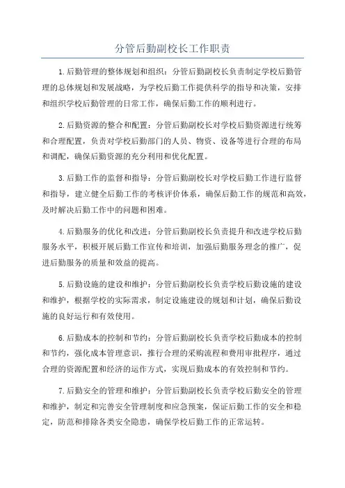 分管后勤副校长工作职责