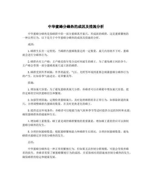 中华蜜蜂分蜂热的成因及措施分析