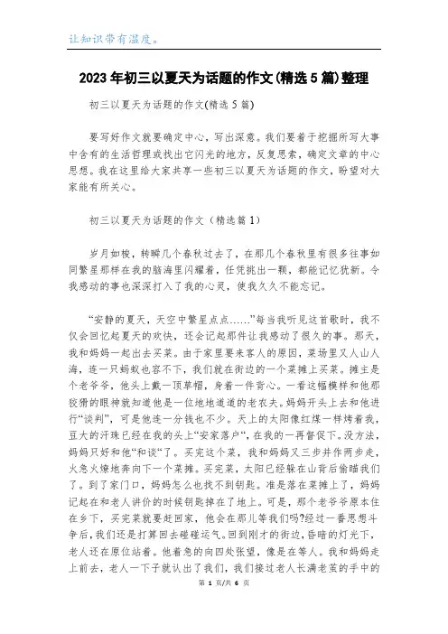 2023年初三以夏天为话题的作文(精选5篇)整理