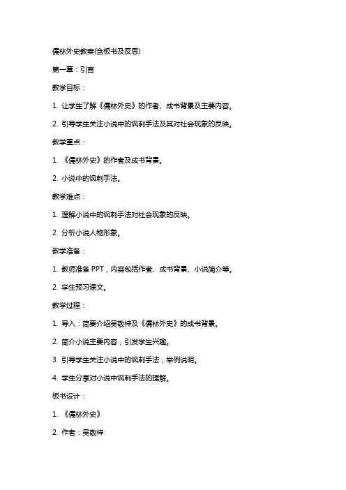 儒林外史教案(含板书及反思)