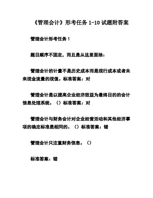 《管理会计》形考任务1-10试题附答案