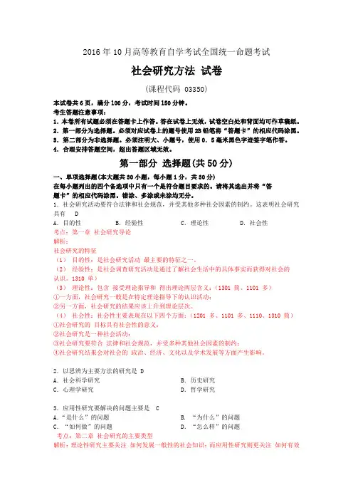 2016年10月自考社会研究方法(03350)试题及答案解析