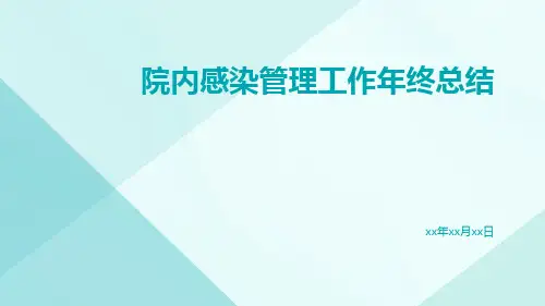 院内感染管理工作年终总结PPT