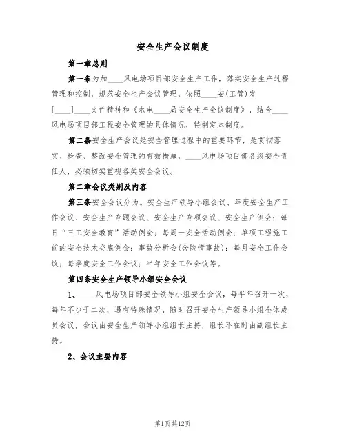 安全生产会议制度(5篇)