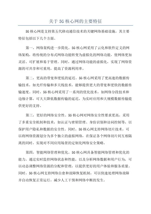 关于5G核心网的主要特征