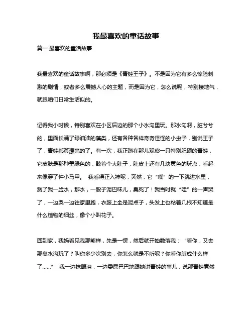 作文《我最喜欢的童话故事》