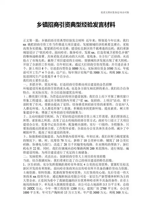 乡镇招商引资典型经验发言材料