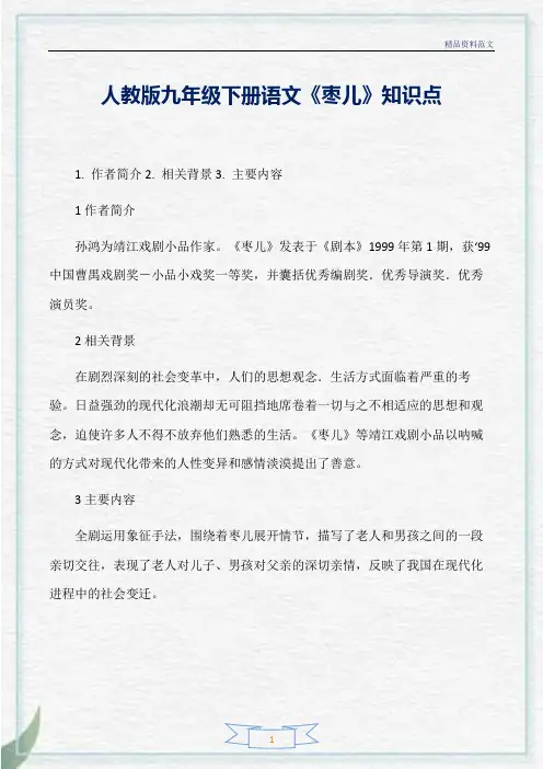 [精选]人教版九年级下册语文《枣儿》知识点分析
