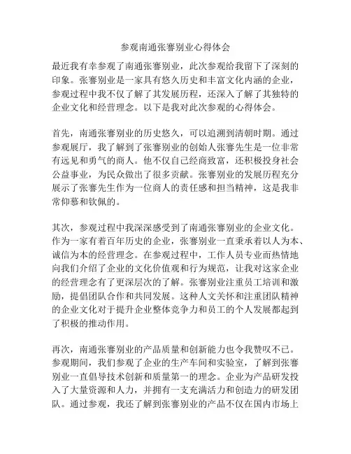 参观南通张謇别业心得体会