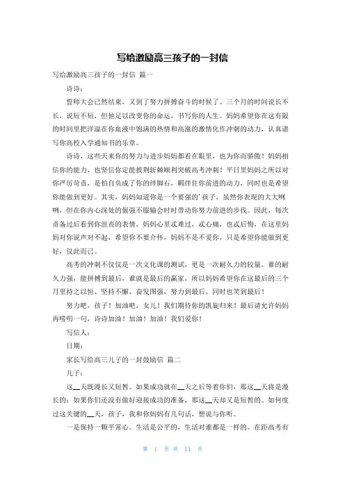 写给激励高三孩子的一封信