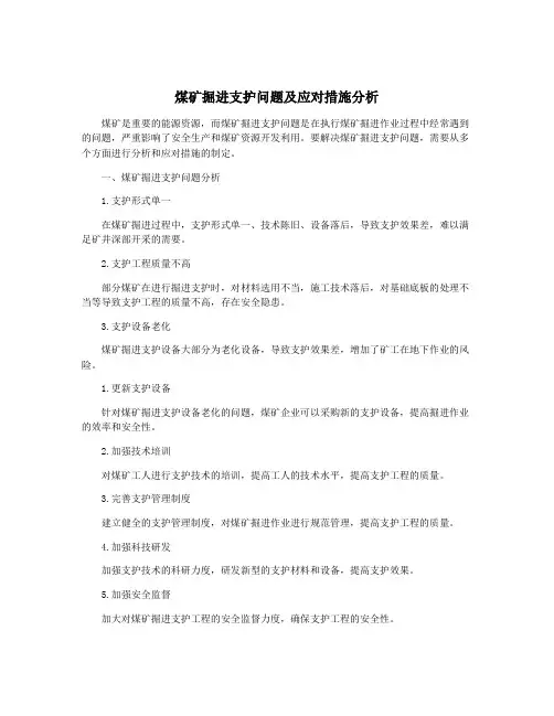 煤矿掘进支护问题及应对措施分析
