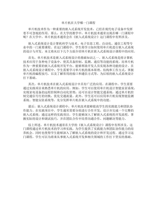 单片机在大学哪一门课程