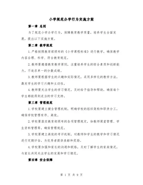 小学规范办学行为实施方案(三篇)