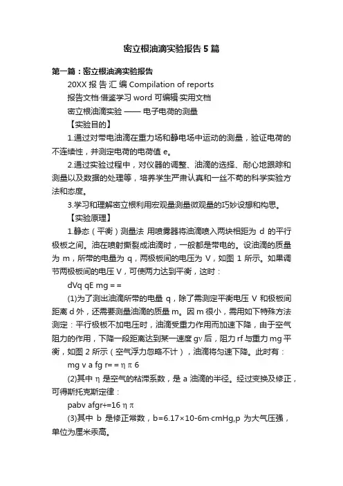 密立根油滴实验报告5篇