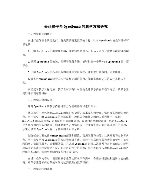 云计算平台OpenStack的教学方法研究