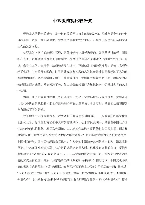 中西爱情观比较研究