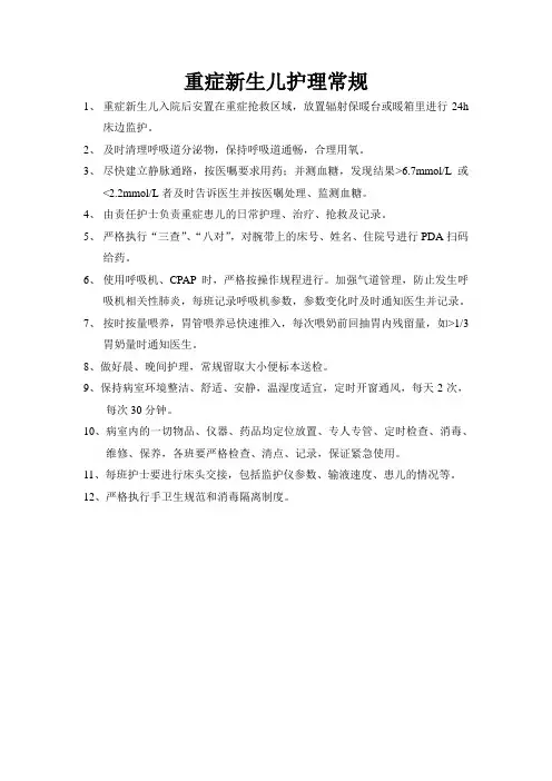重症新生儿护理常规