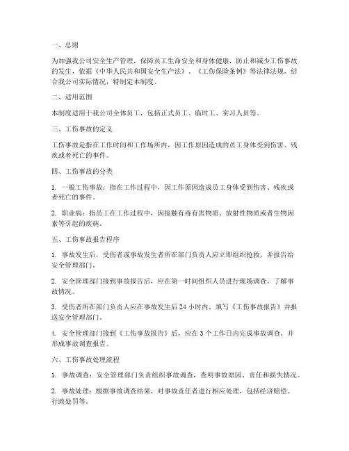 安全生产工伤事故管理制度