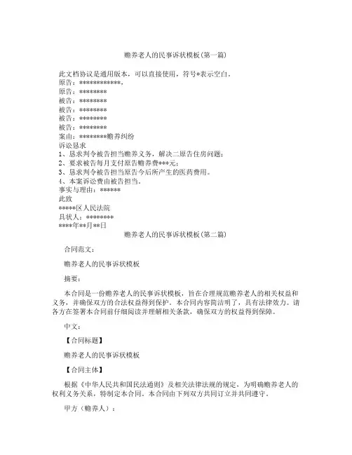 赡养老人的民事诉状模板精选3篇