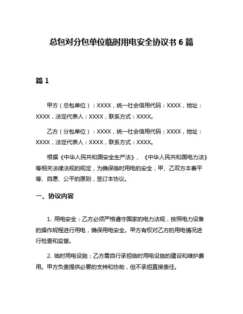 总包对分包单位临时用电安全协议书6篇