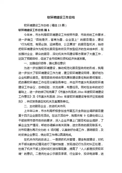 软环境建设工作总结（精选15篇）
