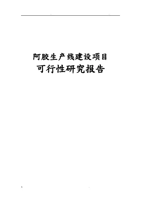 阿胶生产线可行性研究报告